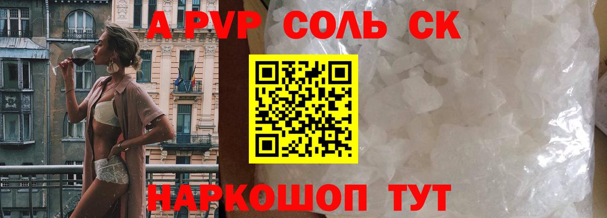 закладки  Альфа ПВП Соль  Alfa_PVP Crystall  Серпухов  А ПВП VHQ 