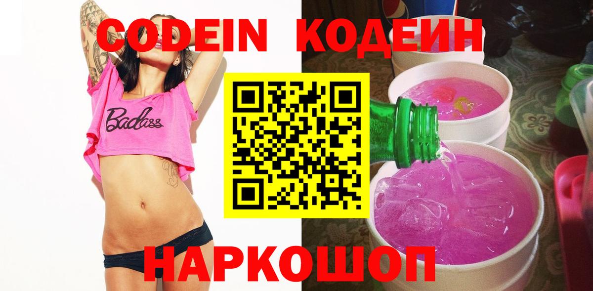 Кодеиновый сироп Lean Purple Drank  Вход с VPN  Серпухов  Кодеин напиток Lean (лин) 